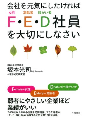 cover image of 会社を元気にしたければ「F・E・D社員」を大切にしなさい